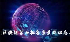 2025必看：区块链第七批备案最新动态与未来展望