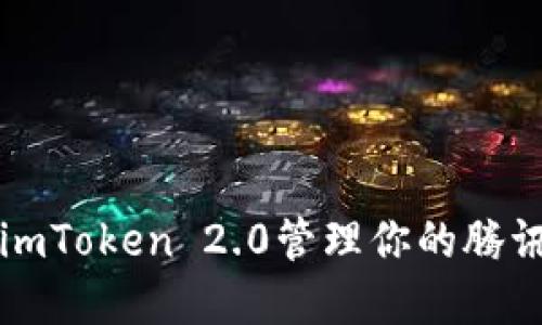 2025必看：如何使用imToken 2.0管理你的腾讯视频资产，立即了解！
