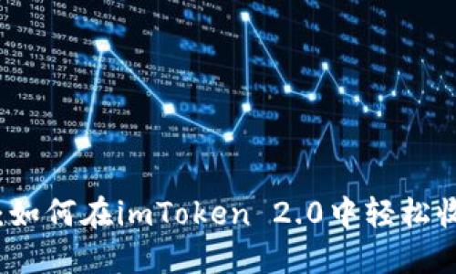 2025必看：如何在imToken 2.0中轻松收取微信款！