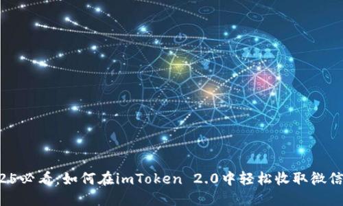 2025必看：如何在imToken 2.0中轻松收取微信款！