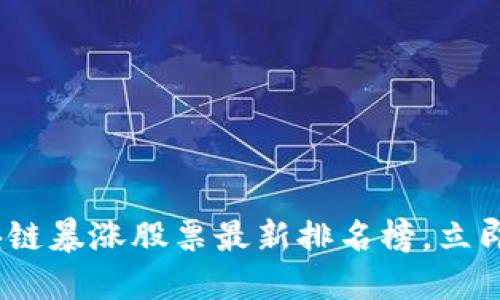 2025必看：区块链暴涨股票最新排名榜，立即抢占投资机会！