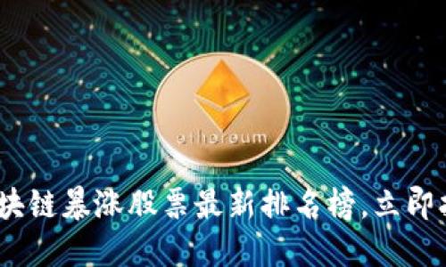 2025必看：区块链暴涨股票最新排名榜，立即抢占投资机会！