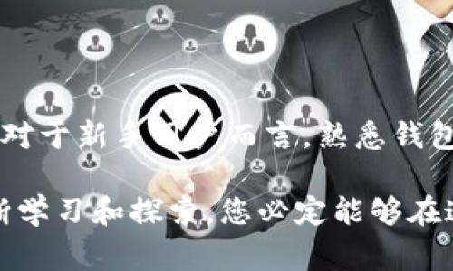 imToken 2.0 转账指南：轻松转钱的步骤与注意事项

imToken 2.0 是一款非常受欢迎的数字货币钱包，不仅支持多种主流币种的存储，还具备优雅的用户界面，让用户能够便捷地进行转账和交易。随着数字货币的普及，越来越多的人开始使用 imToken 进行资产管理。本文将详细介绍如何在 imToken 2.0 中进行转账操作，帮助您轻松掌握这一技能。

一、准备工作：下载与安装 imToken 2.0

首先，如果您还没有安装 imToken 2.0，请先前往官方网站或应用商店下载并安装。这款钱包支持 Android 和 iOS 平台，您可以根据自己的设备选择合适的版本进行下载安装。安装完成后，您需要创建一个新钱包或导入已有钱包。

在创建新钱包的过程中，系统会提供一组助记词，这是您钱包的钥匙，务必妥善保管，切勿泄露。在确定您已经安全备份了助记词后，可以继续使用钱包。

二、添加资产与充值

在进行转账之前，您需要为钱包添加相应的资产。通常，您可以通过扫描二维码或输入地址的方式，从其他钱包或交易所向 imToken 钱包充值。在 imToken 界面中，您可以选择想要充值的币种，系统会生成一个接收地址，您只需将该地址提供给转账方即可。

需要注意的是，每种币种可能有不同的网络手续费，确保您在充值时了解相关信息。同时，为了确保您的转账不出错，请务必核对地址的正确性，避免因地址输入错误导致资产损失。

三、进行转账操作

当您的钱包中有足够的资产后，您可以根据以下步骤进行转账：

ol
    listrong打开 imToken 应用：/strong启动 imToken 2.0，登录您的钱包。/li
    listrong选择币种：/strong在主界面中，点击您想要转账的币种。/li
    listrong点击“转账”：/strong在币种页面，找到并点击“转账”选项。/li
    listrong输入接收地址：/strong在弹出的界面中，输入您想要转账的接收地址。您可以选择手动输入或扫描对方的钱包二维码。在输入完毕后，系统会提示您检查地址的正确性。/li
    listrong输入转账金额：/strong接着，您需要输入想要转账的金额。在此过程中，imToken 会自动计算所需的网络手续费，确保您有足够的余额覆盖手续费。/li
    listrong确认信息：/strong最后，系统会展示您输入的转账信息，包括接收地址、转账金额和手续费。仔细核对无误后，点击“确认转账”。/li
/ol

在确认后，您的转账请求将被提交到网络中。不同的区块链网络处理交易的速度不同，通常情况下，大部分交易会在几分钟内完成，但也可能因为网络拥堵等原因而延迟。

四、查看交易状态

转账完成后，您可以在 imToken 的交易记录中查看交易状态。若交易正在处理中，您可以看到相应的状态信息；若交易成功，您将收到相关确认信息。

此外，您也可以通过提供的交易哈希（TxID）在区块链浏览器中查询交易的详细信息。这可以帮助您确认资金是否已成功转入对方钱包。

五、转账注意事项

在使用 imToken 2.0 进行转账时，有一些注意事项需要牢记：

ul
    listrong检查地址：/strong转账前一定要仔细核对接收地址的正确性。任何错误都可能导致资产无法找回。/li
    listrong了解手续费：/strong不同币种和网络的交易手续费可能有所不同，建议在转账前提前了解相关信息。/li
    listrong确保资金安全：/strong不要轻信陌生人的转账请求，保持信息保密，防止被骗。/li
    listrong及时备份：/strong定期备份钱包助记词和相关信息，保护您的资产。/li
/ul

总结

通过以上步骤，您应该能够顺利地在 imToken 2.0 中进行转账操作。随着数字货币的日益普及，掌握这一技能将为您的资产管理带来便利。对于新手用户而言，熟悉钱包的各项功能以及操作流程至关重要，确保每一步都小心谨慎。希望本指南能够帮助您更好地使用 imToken 2.0，实现快速、安全的资金转账。

最后，感谢您阅读本文，愿您的数字货币之旅一切顺利！如果您还有其他疑问或需要更多信息，请随时查阅相关资料或咨询专业人士。通过不断学习和探索，您必定能够在这个新兴的数字能源领域中游刃有余。