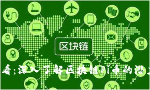 2025必看：深入了解区块链Pi币的潜力与应用