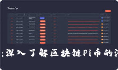 2025必看：深入了解区块链Pi币的潜力与应用
