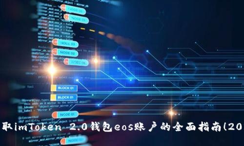 立即获取imToken 2.0钱包eos账户的全面指南！2025必看