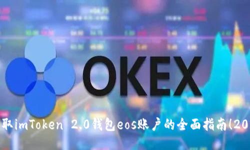 立即获取imToken 2.0钱包eos账户的全面指南！2025必看