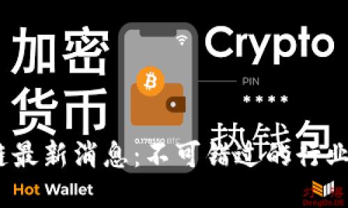 2023北航区块链最新消息：不可错过的行业动态与未来趋势