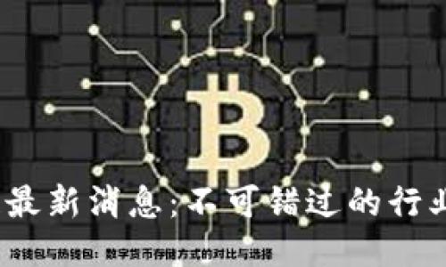 2023北航区块链最新消息：不可错过的行业动态与未来趋势
