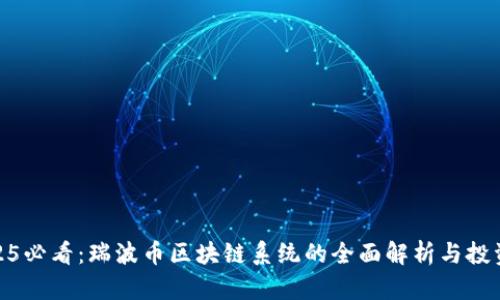 : 2025必看：瑞波币区块链系统的全面解析与投资前景
