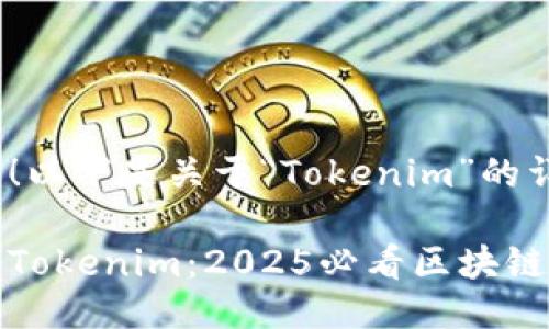 当然可以！以下是关于“Tokenim”的详细介绍。

立即了解Tokenim：2025必看区块链投资机会
