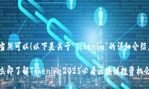 当然可以！以下是关于“Tokenim”的详细介绍。

立即了解Tokenim：2025必看区块链投资机会