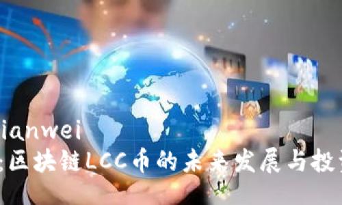 bianwei/bianwei
2025必看：区块链LCC币的未来发展与投资潜力分析