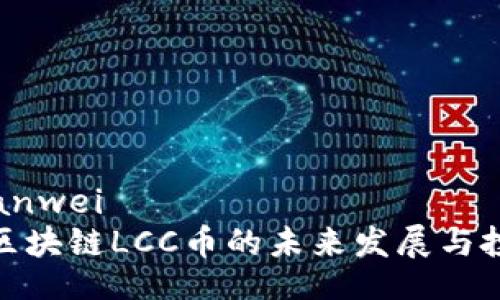 bianwei/bianwei
2025必看：区块链LCC币的未来发展与投资潜力分析
