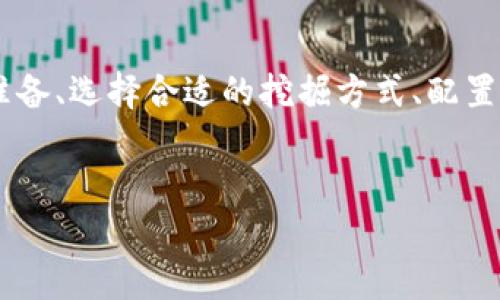 挖掘Tokenim（或任何加密货币）通常涉及一系列步骤，具体取决于该项目的机制和设计。以下是一个详细的指南，帮助你了解如何挖掘Tokenim。

什么是Tokenim？
Tokenim是一种基于区块链技术的加密货币。它可能具有独特的特性和用途，吸引了许多投资者和开发者的关注。在开始挖掘之前，了解Tokenim的基础知识是非常重要的。

挖掘Tokenim的基本步骤
挖掘Tokenim可以分为几个主要步骤，包括准备工作、选择挖掘方式、配置硬件和软件、以及监控挖掘过程。

步骤一：准备工作
在开始挖掘Tokenim之前，你需要做一些准备工作。首先，确保你对Tokenim及其背后的技术有一定了解。查阅白皮书、项目官网以及社区论坛，了解Tokenim的经济模型、挖掘算法和预期收益。

步骤二：选择挖掘方式
Tokenim的挖掘方式可能会包括以下几种： 
ul
    listrongCPU挖掘：/strong通过个人计算机的CPU进行挖掘，适用于一些低难度的币种。/li
    listrongGPU挖掘：/strong使用显卡进行挖掘，适合大多数现代加密货币，是当前主流的方法。/li
    listrongASIC挖掘：/strong采用专用集成电路（ASIC）设备，通常效率更高，但需要较大的投资。/li
    listrong加入矿池：/strong如果单独挖掘的难度过高，可以选择加入一个矿池，与其他矿工共同挖掘，提高成功概率。/li
/ul

步骤三：配置硬件和软件
一旦决定了挖掘方式，接下来就是配置你的挖掘设备。不同的挖掘方式需要不同的硬件配置。对于GPU挖掘来说，你需要高性能的显卡、充足的内存以及良好的散热系统。对于ASIC挖掘，你需要购买专用的矿机。

在软件方面，选择合适的挖掘软件至关重要。常见的挖掘软件包括CGMiner、BFGMiner、NiceHash等。安装并配置好软件后，确保它与Tokenim的网络兼容。

步骤四：开始挖掘
配置完成后，便可以开始挖掘Tokenim。监控挖掘过程中的所有参数，比如算力、温度和功耗，以确保设备正常运行。此外，积极关注市场变化，调整挖掘策略以收益。

如何提高挖掘效率
为了提高挖掘Tokenim的效率，可以考虑以下几点：
ul
    listrong硬件配置：/strong定期检查并升级硬件，以确保其在最佳状态下运行。/li
    listrong选择合适的矿池：/strong加入信誉良好且池费合理的矿池，确保分享收益的最大化。/li
    listrong合理利用电力：/strong电力成本是挖掘的主要开支之一，选择电价较低的地区进行挖掘可以大幅度降低成本。/li
/ul

风险与收益评估
挖掘Tokenim不仅是一项技术活，也是一项风险投资。在开始之前，有必要进行充分的风险评估。市场波动、挖掘难度增加以及政策变化等，都可能影响你的挖掘收益。因此，建议小心评估，并根据市场情况适时调整挖掘策略。

总结
挖掘Tokenim是一项复杂但有潜力的活动，理解其机制和市场动态是成功的关键。通过合理的准备、选择合适的挖掘方式、配置及评估风险，你能够更有效地参与Tokenim的挖掘。

Tokenim, 加密货币, 挖掘, 挖矿/guanjianci  
立即挖掘Tokenim：2025必看的加密货币投资攻略
