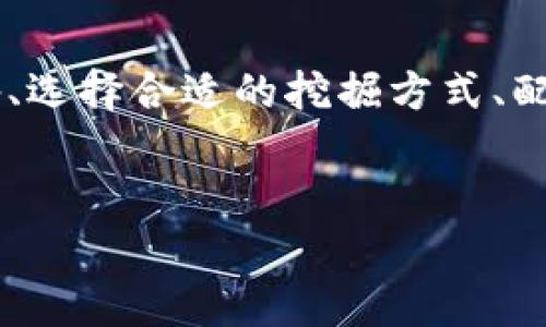 挖掘Tokenim（或任何加密货币）通常涉及一系列步骤，具体取决于该项目的机制和设计。以下是一个详细的指南，帮助你了解如何挖掘Tokenim。

什么是Tokenim？
Tokenim是一种基于区块链技术的加密货币。它可能具有独特的特性和用途，吸引了许多投资者和开发者的关注。在开始挖掘之前，了解Tokenim的基础知识是非常重要的。

挖掘Tokenim的基本步骤
挖掘Tokenim可以分为几个主要步骤，包括准备工作、选择挖掘方式、配置硬件和软件、以及监控挖掘过程。

步骤一：准备工作
在开始挖掘Tokenim之前，你需要做一些准备工作。首先，确保你对Tokenim及其背后的技术有一定了解。查阅白皮书、项目官网以及社区论坛，了解Tokenim的经济模型、挖掘算法和预期收益。

步骤二：选择挖掘方式
Tokenim的挖掘方式可能会包括以下几种： 
ul
    listrongCPU挖掘：/strong通过个人计算机的CPU进行挖掘，适用于一些低难度的币种。/li
    listrongGPU挖掘：/strong使用显卡进行挖掘，适合大多数现代加密货币，是当前主流的方法。/li
    listrongASIC挖掘：/strong采用专用集成电路（ASIC）设备，通常效率更高，但需要较大的投资。/li
    listrong加入矿池：/strong如果单独挖掘的难度过高，可以选择加入一个矿池，与其他矿工共同挖掘，提高成功概率。/li
/ul

步骤三：配置硬件和软件
一旦决定了挖掘方式，接下来就是配置你的挖掘设备。不同的挖掘方式需要不同的硬件配置。对于GPU挖掘来说，你需要高性能的显卡、充足的内存以及良好的散热系统。对于ASIC挖掘，你需要购买专用的矿机。

在软件方面，选择合适的挖掘软件至关重要。常见的挖掘软件包括CGMiner、BFGMiner、NiceHash等。安装并配置好软件后，确保它与Tokenim的网络兼容。

步骤四：开始挖掘
配置完成后，便可以开始挖掘Tokenim。监控挖掘过程中的所有参数，比如算力、温度和功耗，以确保设备正常运行。此外，积极关注市场变化，调整挖掘策略以收益。

如何提高挖掘效率
为了提高挖掘Tokenim的效率，可以考虑以下几点：
ul
    listrong硬件配置：/strong定期检查并升级硬件，以确保其在最佳状态下运行。/li
    listrong选择合适的矿池：/strong加入信誉良好且池费合理的矿池，确保分享收益的最大化。/li
    listrong合理利用电力：/strong电力成本是挖掘的主要开支之一，选择电价较低的地区进行挖掘可以大幅度降低成本。/li
/ul

风险与收益评估
挖掘Tokenim不仅是一项技术活，也是一项风险投资。在开始之前，有必要进行充分的风险评估。市场波动、挖掘难度增加以及政策变化等，都可能影响你的挖掘收益。因此，建议小心评估，并根据市场情况适时调整挖掘策略。

总结
挖掘Tokenim是一项复杂但有潜力的活动，理解其机制和市场动态是成功的关键。通过合理的准备、选择合适的挖掘方式、配置及评估风险，你能够更有效地参与Tokenim的挖掘。

Tokenim, 加密货币, 挖掘, 挖矿/guanjianci  
立即挖掘Tokenim：2025必看的加密货币投资攻略