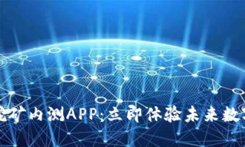 2019最新区块链挖矿内测APP：立即体验未来数字货币的无限可能！