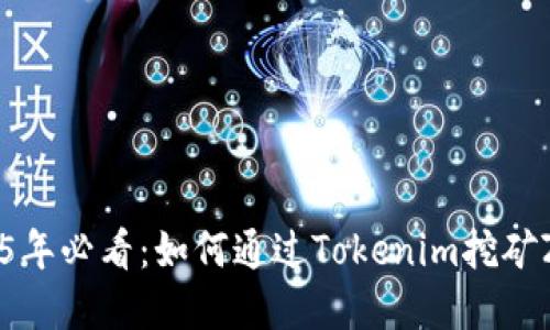 立即了解！2025年必看：如何通过Tokenim挖矿ZKS盈利新策略