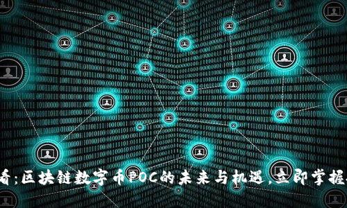 2025必看：区块链数字币POC的未来与机遇，立即掌握投资动态