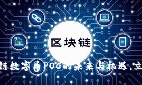 2025必看：区块链数字币POC的未来与机遇，立即掌握投资动态