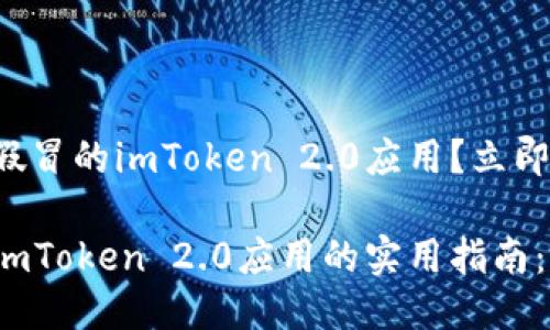 如何避免下载假冒的imToken 2.0应用？立即获取安全指南！

防止下载假冒imToken 2.0应用的实用指南：2025必看！