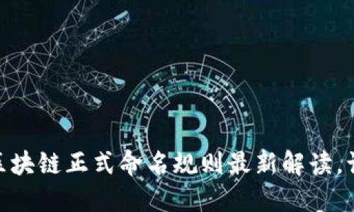 2025必看：区块链正式命名规则最新解读，让你抢先了解