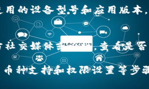 关于“imToken 2.0 不显示金额”的问题，可能是由于多种因素引起的。以下是一些可能的解决方案和解释，帮助您更好地理解和解决这一问题。

一、确认网络状态
首先，确保您的网络连接稳定。如果网络信号不良，可能会导致imToken无法正常加载信息。因此，请检查您的Wi-Fi或移动数据连接，确保网络信号强劲。

二、刷新应用
其次，您可以尝试刷新imToken应用。关闭应用并重新启动，通常可以解决很多小问题。使用时，确保滑动刷新页面，查看金额是否能够正常显示。

三、检查币种支持
此外，请确认您查看的币种在imToken 2.0的支持列表中。如果您正在查看一种新出现的或不常见的数字货币，可能暂时没有相关数据更新，导致金额不显示。

四、权限设置
有时候，应用的权限设置不当也会导致数据显示问题。请检查您的手机设置，确保imToken拥有必要的权限，包括网络访问和存储权限等。

五、更新到最新版本
确保您使用的是imToken的最新版本。开发者经常会推出更新以修复bug和提升用户体验。如果是旧版应用，可能会遇到更多问题。访问应用商店并确认是否有可用更新。

六、钱包数据同步
在imToken 2.0中，如果您的钱包数据没有及时同步，可能会导致金额不显示。请在“设置”中找到“钱包管理”，确保所有钱包地址均已成功同步。您也可以尝试手动添加钱包，看看是否能够显示金额。

七、联系客户支持
如果以上方法都无法解决问题，不妨联系imToken的客户支持。提供详细的问题描述以及您使用的设备型号和应用版本，他们会更快速地帮助您解决问题。

八、网络或币种的临时故障
最后，有时候不显示金额可能是由于网络或特定币种的临时故障。您可以访问imToken的官方社交媒体或论坛，查看是否其他用户也在遇到类似问题。

总结来说，imToken 2.0不显示金额可能由多种因素引起。通过确保网络稳定、刷新应用、检查币种支持和权限设置等步骤，您可以逐步排查并解决问题。如果仍然无效，请通过官方支持获取帮助。希望对您有所帮助。