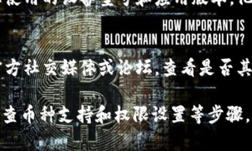 关于“imToken 2.0 不显示金额”的问题，可能是由于多种因素引起的。以下是一些可能的解决方案和解释，帮助您更好地理解和解决这一问题。

一、确认网络状态
首先，确保您的网络连接稳定。如果网络信号不良，可能会导致imToken无法正常加载信息。因此，请检查您的Wi-Fi或移动数据连接，确保网络信号强劲。

二、刷新应用
其次，您可以尝试刷新imToken应用。关闭应用并重新启动，通常可以解决很多小问题。使用时，确保滑动刷新页面，查看金额是否能够正常显示。

三、检查币种支持
此外，请确认您查看的币种在imToken 2.0的支持列表中。如果您正在查看一种新出现的或不常见的数字货币，可能暂时没有相关数据更新，导致金额不显示。

四、权限设置
有时候，应用的权限设置不当也会导致数据显示问题。请检查您的手机设置，确保imToken拥有必要的权限，包括网络访问和存储权限等。

五、更新到最新版本
确保您使用的是imToken的最新版本。开发者经常会推出更新以修复bug和提升用户体验。如果是旧版应用，可能会遇到更多问题。访问应用商店并确认是否有可用更新。

六、钱包数据同步
在imToken 2.0中，如果您的钱包数据没有及时同步，可能会导致金额不显示。请在“设置”中找到“钱包管理”，确保所有钱包地址均已成功同步。您也可以尝试手动添加钱包，看看是否能够显示金额。

七、联系客户支持
如果以上方法都无法解决问题，不妨联系imToken的客户支持。提供详细的问题描述以及您使用的设备型号和应用版本，他们会更快速地帮助您解决问题。

八、网络或币种的临时故障
最后，有时候不显示金额可能是由于网络或特定币种的临时故障。您可以访问imToken的官方社交媒体或论坛，查看是否其他用户也在遇到类似问题。

总结来说，imToken 2.0不显示金额可能由多种因素引起。通过确保网络稳定、刷新应用、检查币种支持和权限设置等步骤，您可以逐步排查并解决问题。如果仍然无效，请通过官方支持获取帮助。希望对您有所帮助。