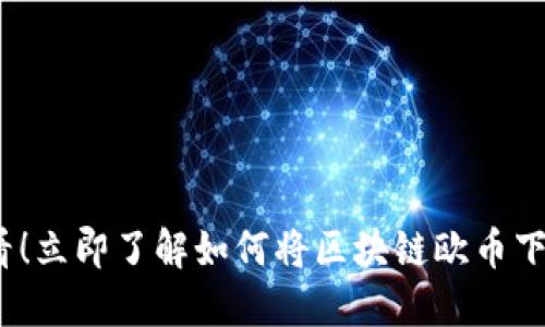 2025必看！立即了解如何将区块链欧币下载到手机