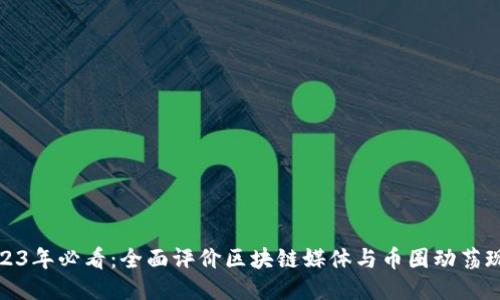 2023年必看：全面评价区块链媒体与币圈动荡现状