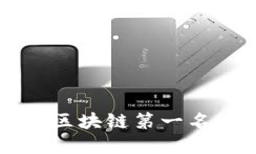 : 2025必看！环保币GEC荣获区块链第一名，立即了解其背后的成功之道