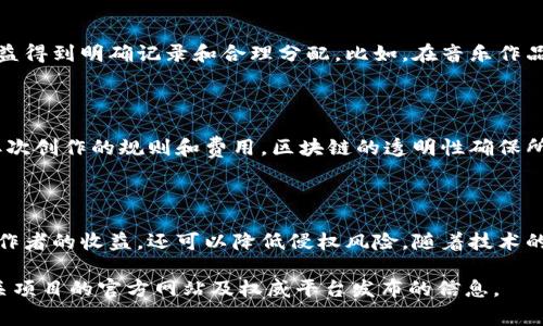 区块链技术在版权保护领域的应用日益受到关注，尤其是数字资产管理和知识产权保护。对于版权家在区块链上的应用，虽然特定的币种可能会因项目而异，但通常与数字版权、内容创作和保护相关的代币会被考虑使用。

### 版权家区块链应用可能涉及的币种

1. **版权代币 (Copyright Token)**: 最直接的应用是发行专门用于版权交易和管理的代币。这种代币可以用于购买、出售或授权作品，从而确保创作人的权益。

2. **以太坊 (ETH)**: 许多区块链项目都建立在以太坊平台上，利用其智能合约功能。版权家可以通过发行ERC-20代币的方式，实现在版权交易中的便捷操作。

3. **比特币 (BTC)**: 尽管比特币主要用于价值储存，其区块链技术的透明性和不可篡改性，使其在版权交易中的溯源能力受到关注。

4. **Avalanche 或 Solana 等新兴平台的代币**: 这些平台因其高速和低交易费用受到青睐，版权项目也可能选择在这些平台上发行自己的代币。

### 版权保护的区块链应用

区块链的去中心化特性为版权保护提供了新的视角。以下是一些实际应用场景：

#### 1. 数字内容的唯一性验证

区块链技术可以为每个数字内容创建一个唯一的数字指纹。创作者可以在区块链上注册自己的作品，任何人都可以轻松确认该作品的所有权和创作时间。这样一来，创作者在使用其作品时可以避免潜在的版权纠纷。

#### 2. 智能合约的使用

通过智能合约，版权交易可以实现自动化。例如，当某个作品被下载或者使用时，智能合约可以自动执行付款流程，将版权费用转给创作者。此过程既快速又透明，极大减少了人为干预和延误的可能。

#### 3. 权益分配的透明化

在许多情况下，作品是由多个创作者共同创作的。区块链技术可以确保每位创作者的权益得到明确记录和合理分配。比如，在音乐作品中，词曲作者、演唱者及制作人都可以在区块链上注册并自动获得各自应得份额。

#### 4. 二次创作和授权

对于许多艺术家而言，二次创作是其收入的一部分。通过区块链，创作者可以预先界定二次创作的规则和费用。区块链的透明性确保所有人都能够遵守这些约定。

### 结论

总体来看，版权家在区块链上的应用为版权保护带来了全新的机遇。这不仅能够提高创作者的收益，还可以降低侵权风险。随着技术的发展，未来或许会有更多创新的解决方案出现，进一步版权管理环境。

如需了解有关版权家区块链应用的更多信息或具体代币的上市动态，建议持续关注相关项目的官方网站及权威平台发布的信息。