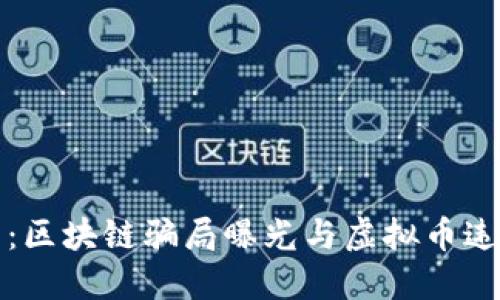 2025必看：区块链骗局曝光与虚拟币违法全揭秘！