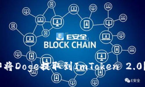 如何在2025年前立即将Doge提取到ImToken 2.0？详细攻略与注意事项