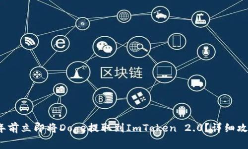 如何在2025年前立即将Doge提取到ImToken 2.0？详细攻略与注意事项