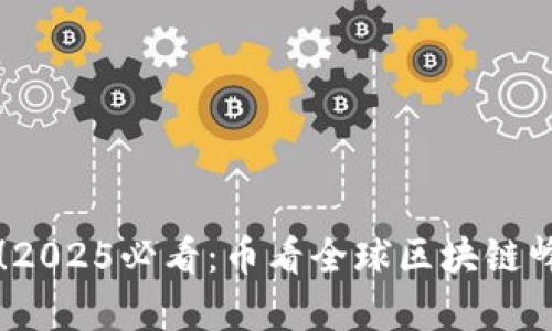 立即关注！2025必看：币看全球区块链峰会全解析