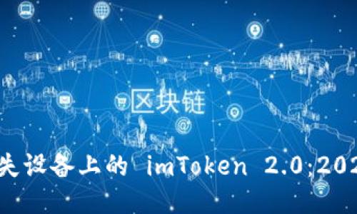 立即找回丢失设备上的 imToken 2.0：2025 必看指南