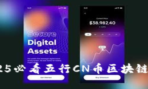 立即了解！2025必看五行CN币区块链的未来与机遇