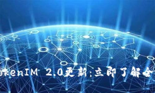 2023年TokenIM 2.0更新：立即了解全新功能与！