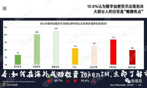 2025必看：如何在海外成功投资TokenIM，立即了解市场趋势