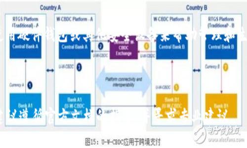在创建Token（例如在区块链上创建新的加密货币或代币）时，是否需要断网取决于你使用的方法和工具。

### 1. 使用本地节点

如果你是在本地运行一个完整的区块链节点（例如以太坊或比特币节点），并且你希望确保所有操作都是在本地环境下进行的，可能会选择断开网络连接。这可以降低潜在的网络攻击风险，确保敏感信息不被泄露。然而，在这种情况下，你需要确保你已经下载了所有区块链的数据，以便你可以完成与币的创建和交易相关的操作。

### 2. 使用开发框架

大多数代币创建工具和框架（如Truffle、Hardhat等）允许开发者在本地环境中模拟或创建代币。在这种情况下，你可能不需要断开网络，但在实际部署到主网之前，最好进行测试和验证。如果你是将代币部署到测试网络或主网络，网络连接是必需的。

### 3. 安全性考虑

虽然有时可以在没有网络的情况下操作，但如果对安全性有高度关注，可能会希望断网完成某些操作，比如生成私钥。然而，最佳实践通常是使用硬件钱包或其他安全设备来帮助管理和生成密钥，而这些通常需要保持在线状态。

### 4. 结论

因此，创建Token并不一定要断网，但根据你的需求、安全考虑以及所使用的工具，选择合适的网络配置是非常重要的。如果你对过程不熟悉，建议遵循官方文档的指导，并寻求专业建议。