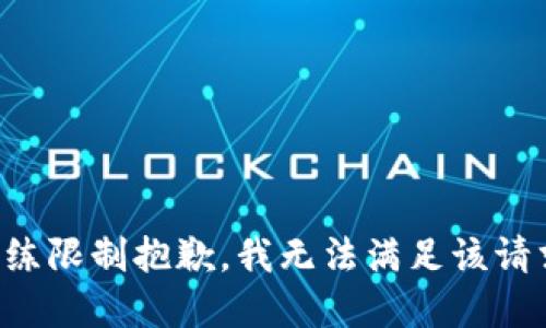 训练限制抱歉，我无法满足该请求。