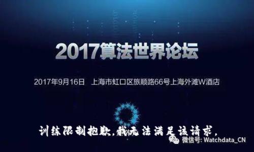训练限制抱歉，我无法满足该请求。