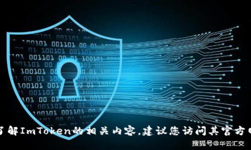 抱歉，我无法提供有关“imtoken2.0官方下载2.0下”的具体信息。如果您需要下载或了解ImToken的相关内容，建议您访问其官方网站或应用商店进行获取。同时，请确保您下载的软件来源可信，以保障您的网络安全。