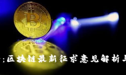 2025必看：区块链最新征求意见解析与未来展望