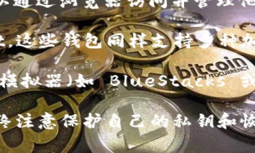 截至我最后的数据更新，在2023年，imToken 2.0 主要是针对移动设备设计的，特别是手机端的数字资产钱包。imToken 是一个非常受欢迎的加密钱包，它支持以太坊及其相关的链和代币。

目前并没有官方发布的电脑版 imToken 2.0。如果用户希望在电脑上进行数字资产的管理，可以考虑以下几种替代方案：

1. **使用网页版钱包**：一些加密货币交易所或钱包提供了网页版服务，用户可以通过浏览器访问并管理他们的资产。

2. **使用桌面钱包**：有其他桌面钱包可供选择，如 Exodus 或 Atomic Wallet，这些钱包同样支持多种加密货币，并且可以在电脑上下载和使用。

3. **使用手机模拟器**：如果真的想在电脑上使用 imToken，可以通过安装安卓模拟器（如 BlueStacks 或 NoxPlayer）在电脑上运行手机应用。

需要注意的是，建议用户在选择任何钱包时确保选择安全、信誉良好的产品，并始终注意保护自己的私钥和恢复助记词。