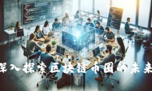 2025必看：深入探索区块链币圈的未来趋势与机会