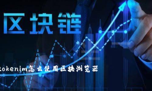 

    tokenim怎么使用区块浏览器


2023年你不可不知的Tokenim及其区块浏览器使用指南