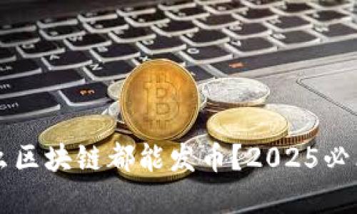 为什么区块链都能发币？2025必看解读