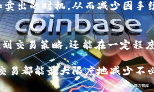 关于Tokenim的手续费，以下是相关信息和详细解读。Tokenim作为一个新兴的数字货币交易平台，其手续费结构可能会影响用户的交易成本和投资决策。接下来，我们将深入探讨Tokenim的手续费机制及其对用户的潜在影响。

Tokenim的手续费结构
Tokenim的手续费通常包括交易手续费和提现手续费，这些费用因市场变动和平台政策而有所不同。因此，用户在进行交易前，最好先了解最新的费用信息，以避免意外成本。

交易手续费详解
Tokenim的交易手续费一般是基于用户的交易量进行计算的。具体来说，交易手续费通常以交易金额的一定比例来收取。例如，某些平台可能会收取0.1%到0.2%之间的手续费。如果用户的交易量越大，手续费则可能越低，这是一种鼓励用户频繁交易的策略。

此外，要注意的是，Tokenim可能会推出一些优惠活动，例如针对新用户的手续费折扣或者高频交易者的手续费减免。这些促销活动能有效吸引用户注册和增加平台的使用频率。

提现手续费
提现手续费则是用户在将数字资产从Tokenim平台转移到外部钱包时需要支付的费用。提现手续费的标准通常取决于提现的种类，例如比特币、以太坊或其他数字货币，每种货币的提现费用可能有所不同。

例如，Tokenim在提现比特币时，可能会收取一定比例的手续费，或者设定一个固定的提现费用。在选择提现方式时，用户应仔细阅读相关的费用说明，以避免不必要的损失。

手续费对用户的影响
手续费制度不仅影响用户的交易成本，也在一定程度上决定了用户的交易策略。例如，如果手续费较高，用户可能会倾向于减少交易频率，集中进行大额交易。此外，这也可能影响用户对某些交易对的选择，因为有些交易对的流动性和价格波动性可能更适合小额频繁交易。

另一方面，较低的手续费则能激励用户进行更多的交易，从而促进市场活跃度。这对于新用户尤其重要，他们可能需要频繁交易以了解市场动态和提高自己的交易技巧。

如何降低手续费
为了降低在Tokenim上的交易成本，用户可以采取一些策略。一种方法是在适合的时机进行大量交易，以享受优惠的手续费比例。此外，某些平台会提供推广链接或者邀请码，用户通过这些方式注册交易可能会获得手续费减免的优惠。

此外，合适的市场分析与时机选择也是降低手续费的一种间接方式。通过对市场动态的跟踪，用户能够更精准地把握买入和卖出的时机，从而减少因手续费导致的损失。

总结
总体而言，Tokenim的手续费结构是其用户体验的重要组成部分。理解手续费的组成及其计算方式，不仅能帮助用户合理规划交易策略，还能在一定程度上提升投资的收益。因此，建议用户在注册Tokenim前，详细阅读平台的手续费政策，并结合自身交易需求做出明智的决策。

在进行数字货币交易时，手续费虽然是一个看似小的因素，但对整体交易成本却有着重要影响。务必谨慎对待，确保每一次交易都能最大限度地减少不必要的支出。